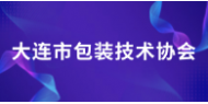 大连市包装技术协会