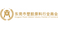 东莞市塑胶原料行业商会
