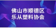 佛山市顺德区乐从塑料协会