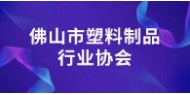 佛山市塑料制品行业协会