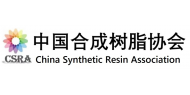 中国合成树脂协会