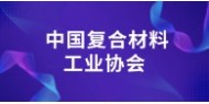 中国复合材料工业协会