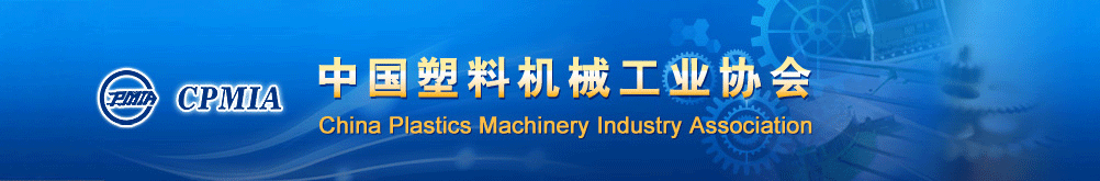 中国塑料机械行业协会
