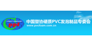 中国塑协硬质PVC发泡制品专委会