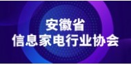 安徽省信息家电行业协会