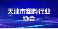 天津市塑料行业协会