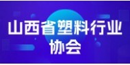山西省塑料行业协会