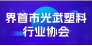 界首市光武塑料行业协会