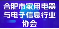 合肥市家用电器与电子信息行业协会