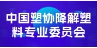 中国塑协降解塑料专业委员会