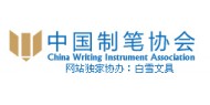 中国制笔协会