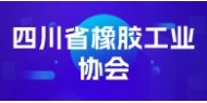四川省橡胶工业协会