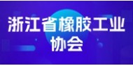 浙江省橡胶工业协会