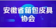 安徽省箱包皮具协会