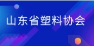 山东省塑料协会