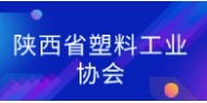 陕西省塑料工业协会