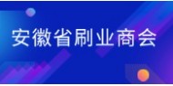 安徽省刷业商会