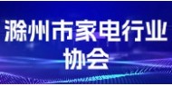 滁州市家电行业协会