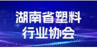 湖南省塑料行业协会