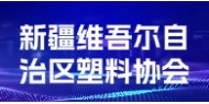 新疆维吾尔自治区塑料协会