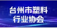 台州市塑料行业协会