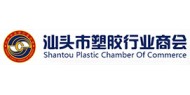 汕头市塑胶行业商会