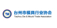 台州市模具行业协会