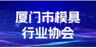 厦门市模具行业协会