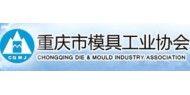 重庆市模具工业协会