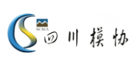四川省模具工业协会