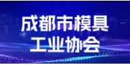 成都市模具工业协会