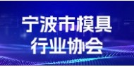 宁波市模具行业协会