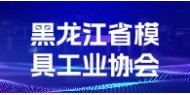 黑龙江省模具工业协会