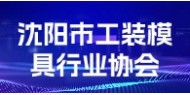 沈阳市工装模具行业协会