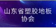 山东省塑胶地板协会