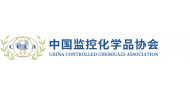 中国监控化学品协会