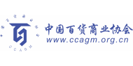 中国百货商业协会