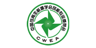 中国可再生能源学会风能专业委员会