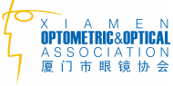 厦门市眼镜协会
