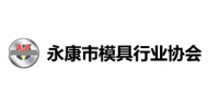 永康市模具行业协会