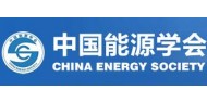 中国能源学会