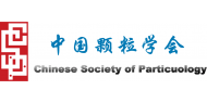 中国颗粒学会