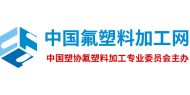 中国塑协氟塑料专业委员会