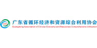 广东省循环经济和资源综合利用协会