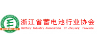 浙江省蓄电池行业协会