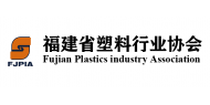 福建省塑料工业协会