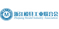 浙江模具工业联合会