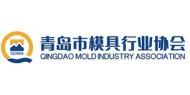 青岛模具行业协会
