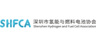 深圳市氢能与燃料电池协会