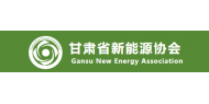 甘肃省新能源协会